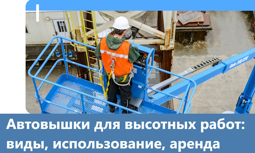 Автовышки для высотных работ в Бирске